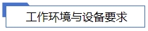 工作環境與設備要求.jpg