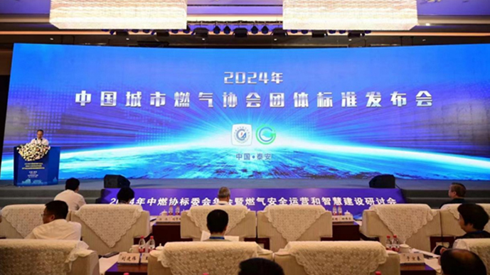中國城市燃氣協會團體標準發布會.jpg