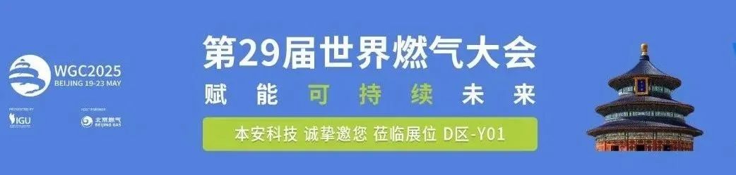 第29屆世界燃?xì)獯髸?huì)（WGC2025）.jpg